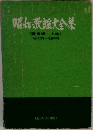 昭和歌謡大全集　<戦後編一上巻〉　