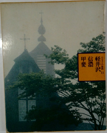 軽井沢信濃甲斐