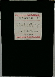 世界文学全集 3