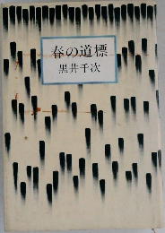 春の道標