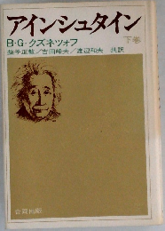 アインシュタイン　下