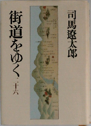 街道をゆく　二十六　