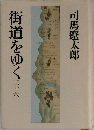 街道をゆく　二十六　
