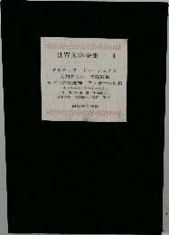 世界文学全集　4　人間ぎらい 守銭奴他  セビラの理髪師 フィガロの結婚