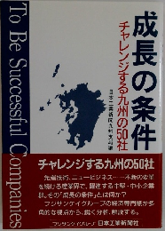 成長の条件　チャレンジする九州の50社