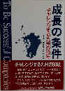 成長の条件　チャレンジする九州の50社