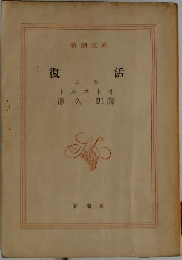 復活　上
