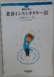 服部幸應の  食育インストラクター