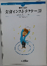 服部幸應の  食育インストラクター