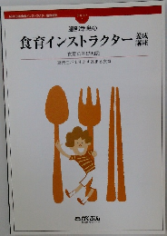 食育インストラクター