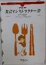 食育インストラクター