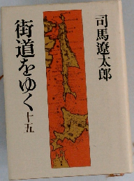 街道をゆく　15
