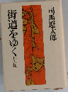街道をゆく　15