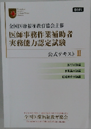 医師事務作業補助者  実務能力認定試験  公式テキスト II　第9版