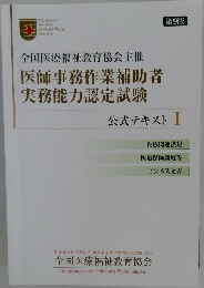 医師事務作業補助者  実務能力認定試験  公式テキスト I　第9版
