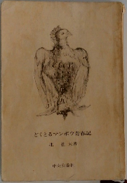 どくとるマンボウ青春記　