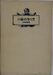 小庭の作り方