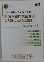 全国医療福祉教育協会主催  医師事務作業補助者  実務能力認定試験  公式テキスト3