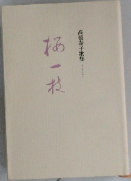 高橋泰子歌集  さくらいでし