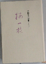 高橋泰子歌集  さくらいでし