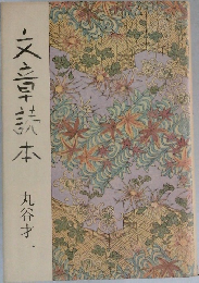 文章読本