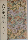 文章読本