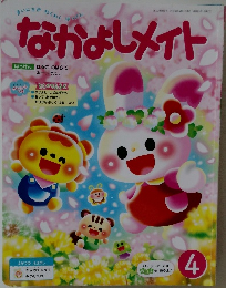 なかよしメイト　4