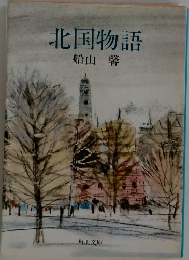 北国物語