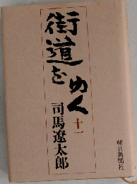 街道をゆく　11　