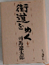 街道をゆく　11　