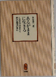 あるがままに生きる　しあわせはあたり前の生活の中に
