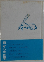 白からの出発