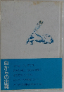 白からの出発