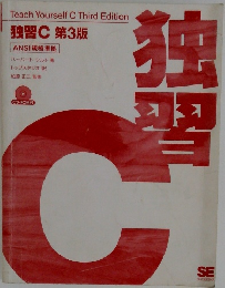 独習C 第3版