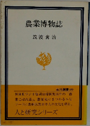 農業博物誌