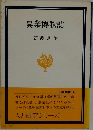 農業博物誌