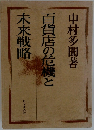 百貨店の危機と未来戦略