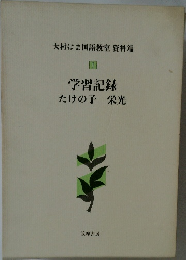 学習記録　たけの子　栄光