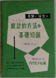 統計的方法の基礎知識