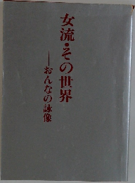 おんなの詠像  女流・その世界