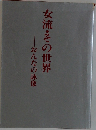 おんなの詠像  女流・その世界