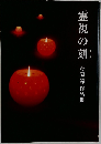 霊視の刻 舟越節作品集
