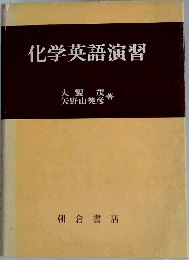 化学英語演習