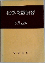 化学英語演習