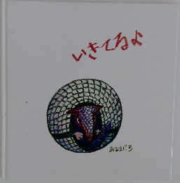 いきてるよ