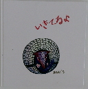 いきてるよ