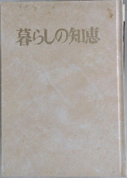 暮らしの知恵
