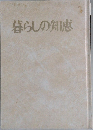 暮らしの知恵