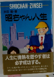照ちゃん人生
