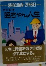 照ちゃん人生